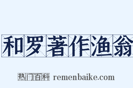 和罗著作渔翁是什么意思的图片